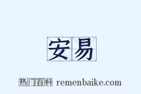 安易是什么意思的图片